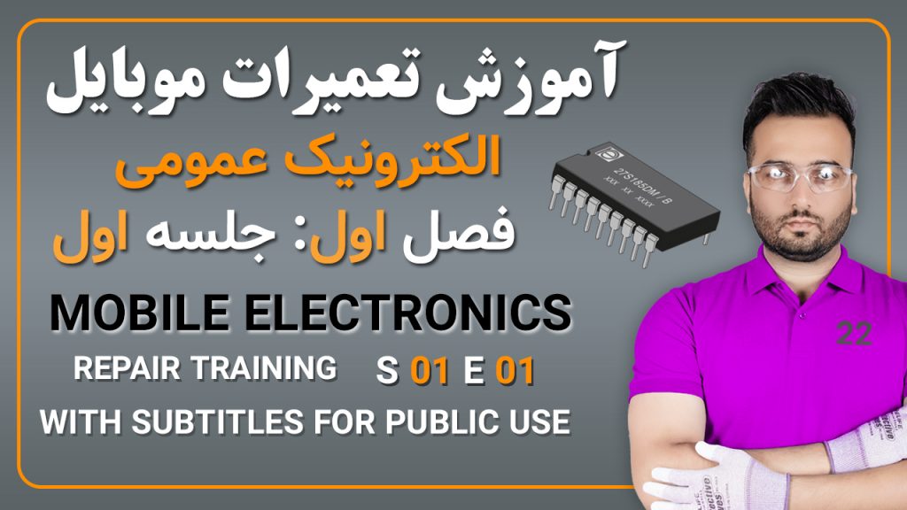 فصل اول جلسه دوم آشنایی با ابزار های تعمیرات موبایل 11 1